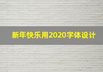 新年快乐用2020字体设计