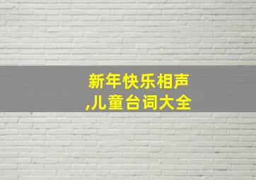 新年快乐相声,儿童台词大全