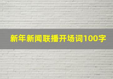 新年新闻联播开场词100字