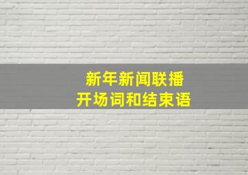 新年新闻联播开场词和结束语