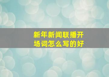 新年新闻联播开场词怎么写的好