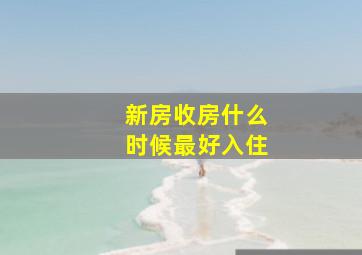 新房收房什么时候最好入住