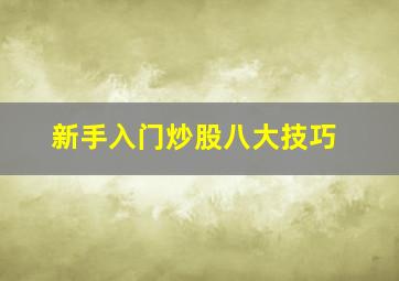 新手入门炒股八大技巧