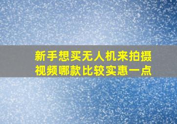 新手想买无人机来拍摄视频哪款比较实惠一点