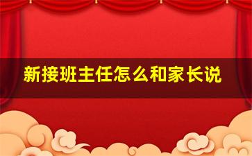 新接班主任怎么和家长说