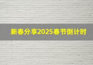 新春分享2025春节倒计时