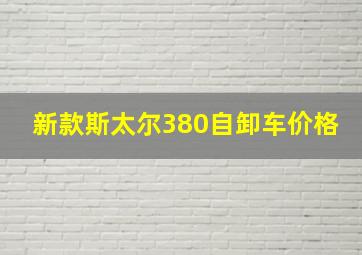 新款斯太尔380自卸车价格