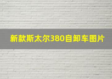 新款斯太尔380自卸车图片