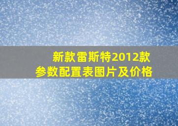 新款雷斯特2012款参数配置表图片及价格