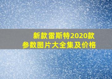 新款雷斯特2020款参数图片大全集及价格