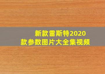 新款雷斯特2020款参数图片大全集视频