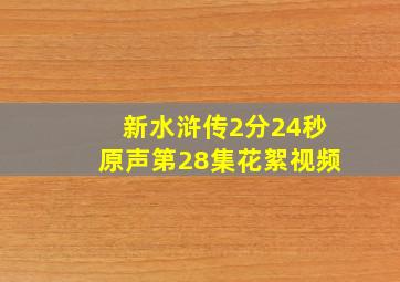 新水浒传2分24秒原声第28集花絮视频