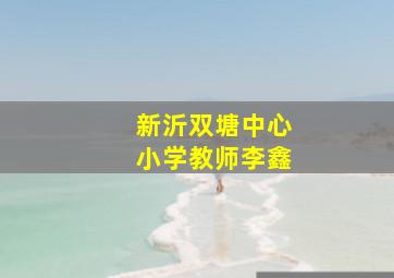 新沂双塘中心小学教师李鑫