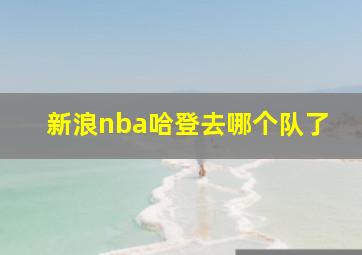 新浪nba哈登去哪个队了