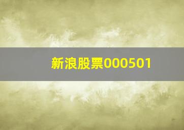 新浪股票000501