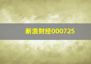 新浪财经000725