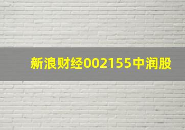 新浪财经002155中润股