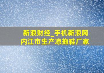 新浪财经_手机新浪网内江市生产凉拖鞋厂家