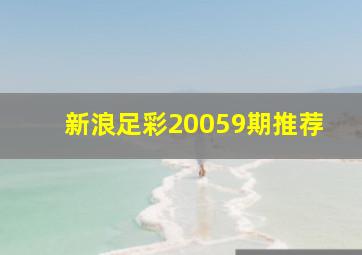 新浪足彩20059期推荐