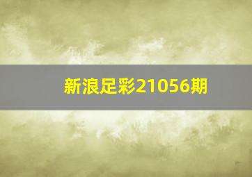 新浪足彩21056期