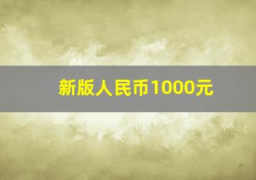 新版人民币1000元