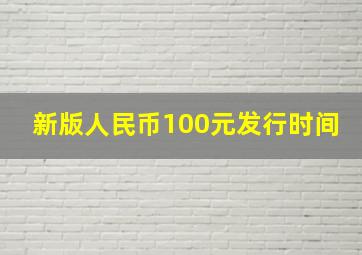 新版人民币100元发行时间