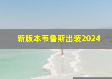 新版本韦鲁斯出装2024