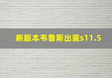 新版本韦鲁斯出装s11.5