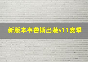 新版本韦鲁斯出装s11赛季