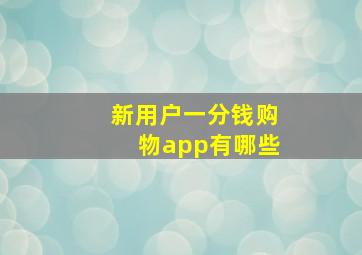 新用户一分钱购物app有哪些