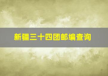 新疆三十四团邮编查询