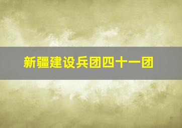 新疆建设兵团四十一团