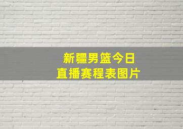 新疆男篮今日直播赛程表图片