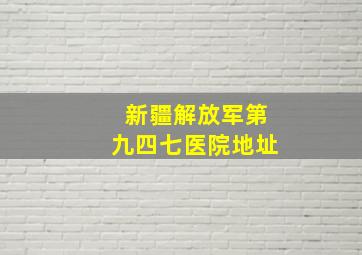 新疆解放军第九四七医院地址