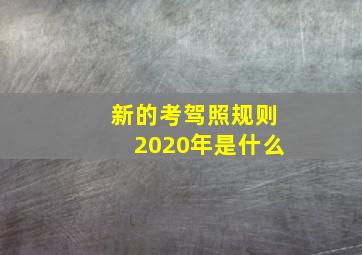 新的考驾照规则2020年是什么