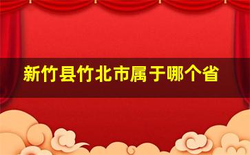 新竹县竹北市属于哪个省