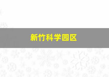 新竹科学园区