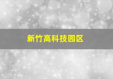 新竹高科技园区