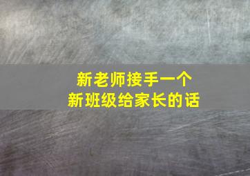 新老师接手一个新班级给家长的话