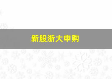 新股浙大申购