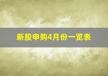 新股申购4月份一览表