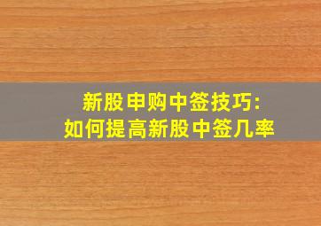 新股申购中签技巧:如何提高新股中签几率