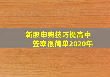 新股申购技巧提高中签率很简单2020年