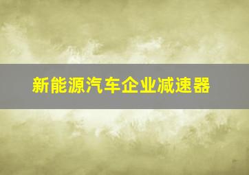 新能源汽车企业减速器