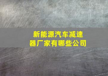 新能源汽车减速器厂家有哪些公司