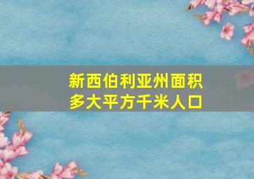 新西伯利亚州面积多大平方千米人口