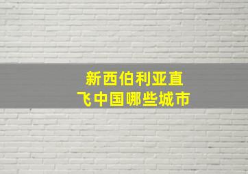 新西伯利亚直飞中国哪些城市