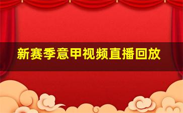 新赛季意甲视频直播回放