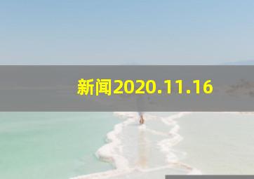 新闻2020.11.16