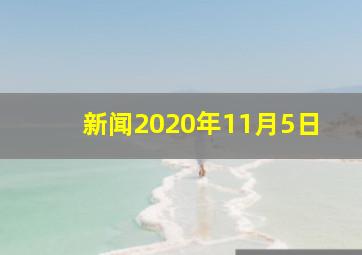 新闻2020年11月5日